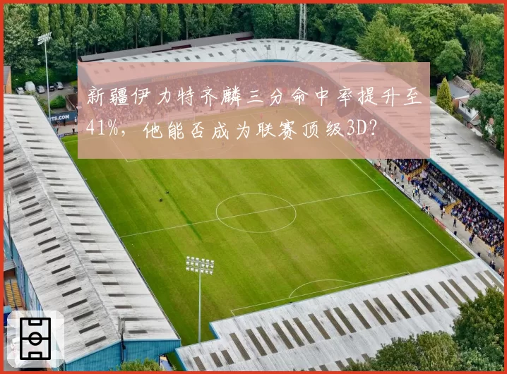 新疆伊力特齐麟三分命中率提升至41%，他能否成为联赛顶级3D？