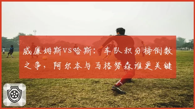 威廉姆斯vs哈斯：车队积分榜倒数之争，阿尔本与马格努森谁更关键