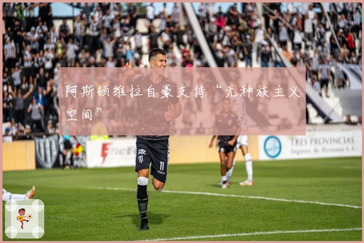 阿斯顿维拉自豪支持“无种族主义空间”