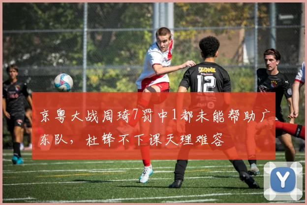 京粤大战周琦7罚中1都未能帮助广东队，杜锋不下课天理难容