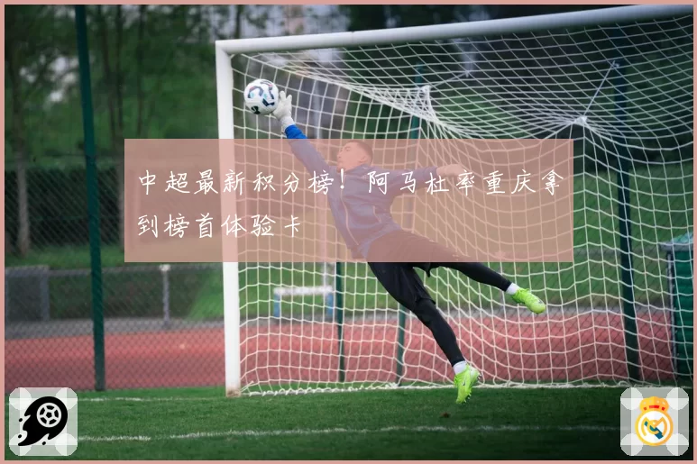 中超最新积分榜!阿马杜率重庆拿到榜首体验卡