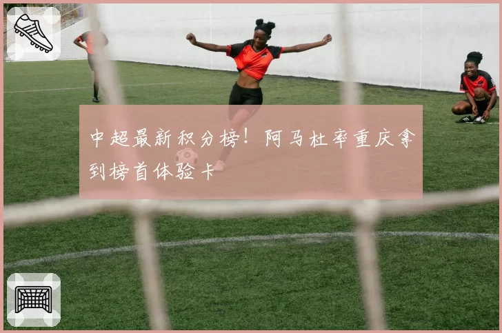 中超最新积分榜!阿马杜率重庆拿到榜首体验卡