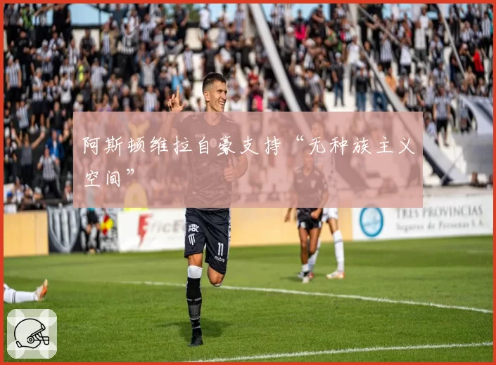 阿斯顿维拉自豪支持“无种族主义空间”