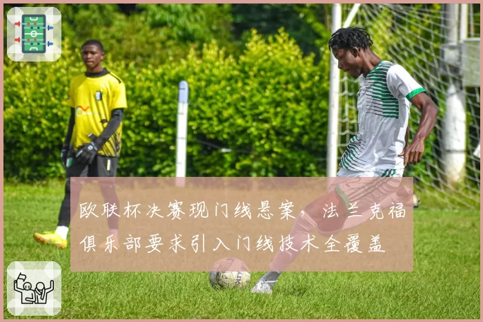 欧联杯决赛现门线悬案，法兰克福俱乐部要求引入门线技术全覆盖