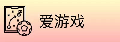 爱游戏 logo